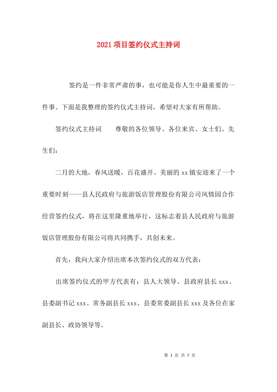 （精选）2021项目签约仪式主持词_第1页