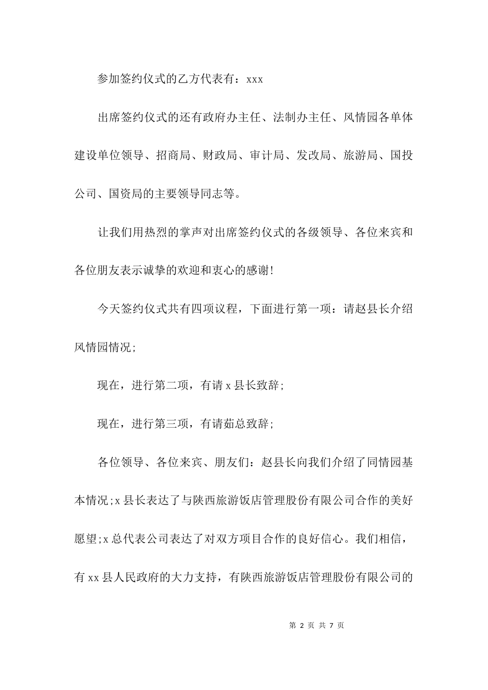 （精选）2021项目签约仪式主持词_第2页