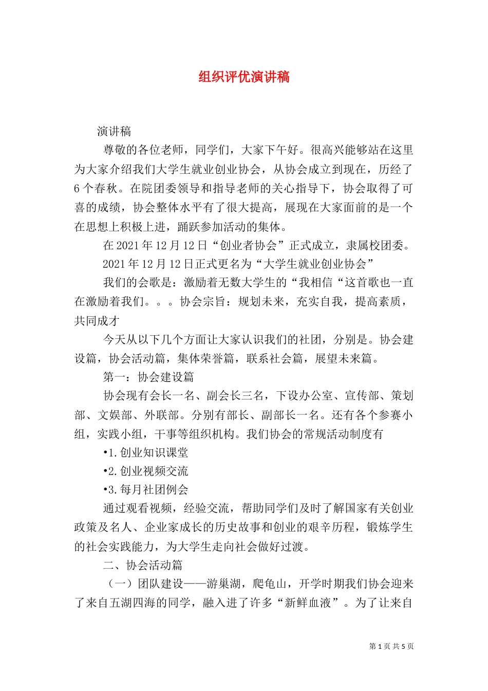组织评优演讲稿（三）_第1页