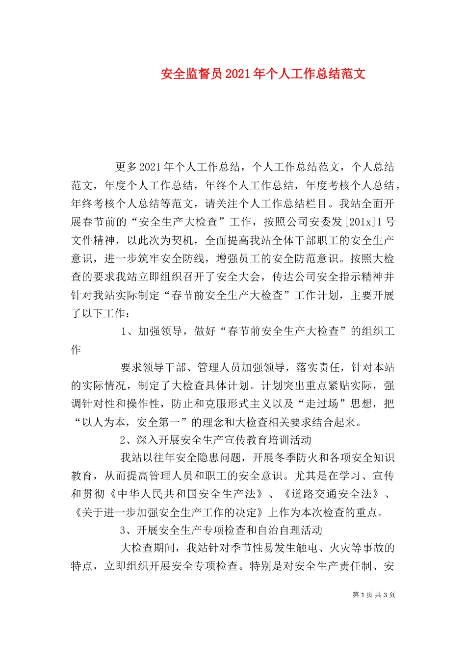 安全监督员2021年个人工作总结范文_第1页
