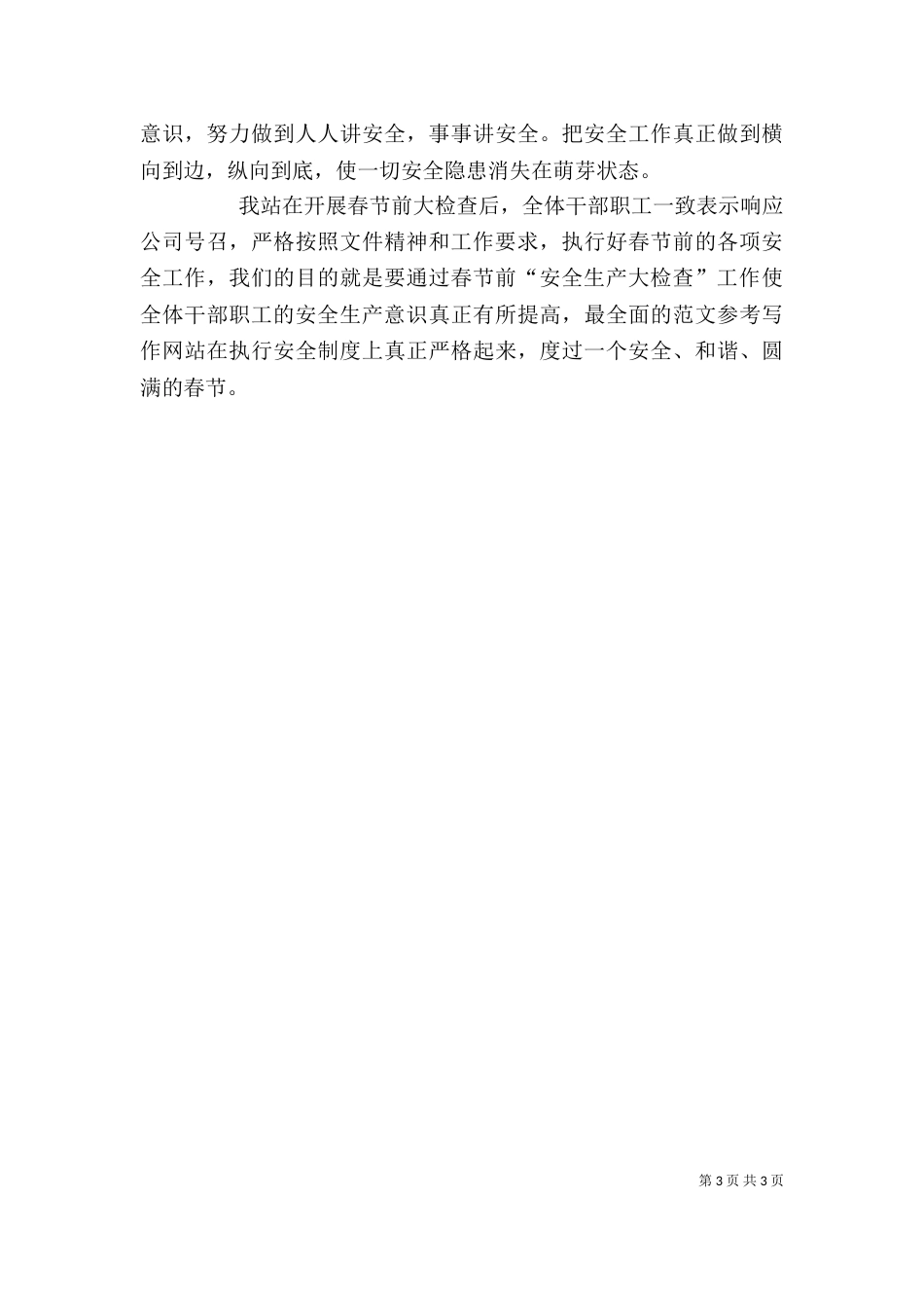 安全监督员2021年个人工作总结范文_第3页