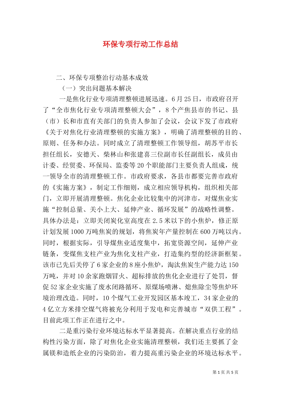 环保专项行动工作总结（四）_第1页