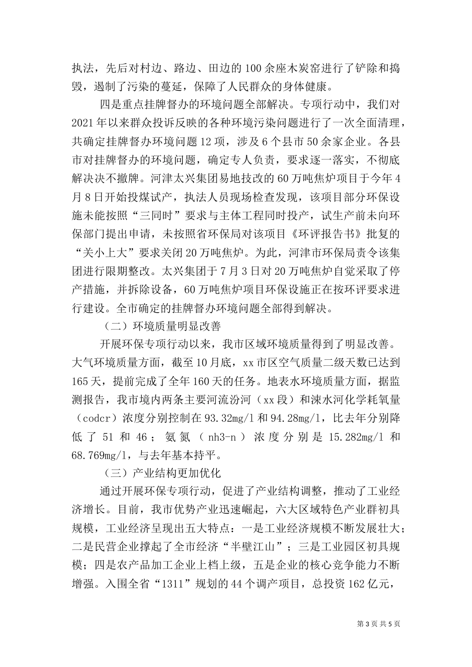 环保专项行动工作总结（四）_第3页