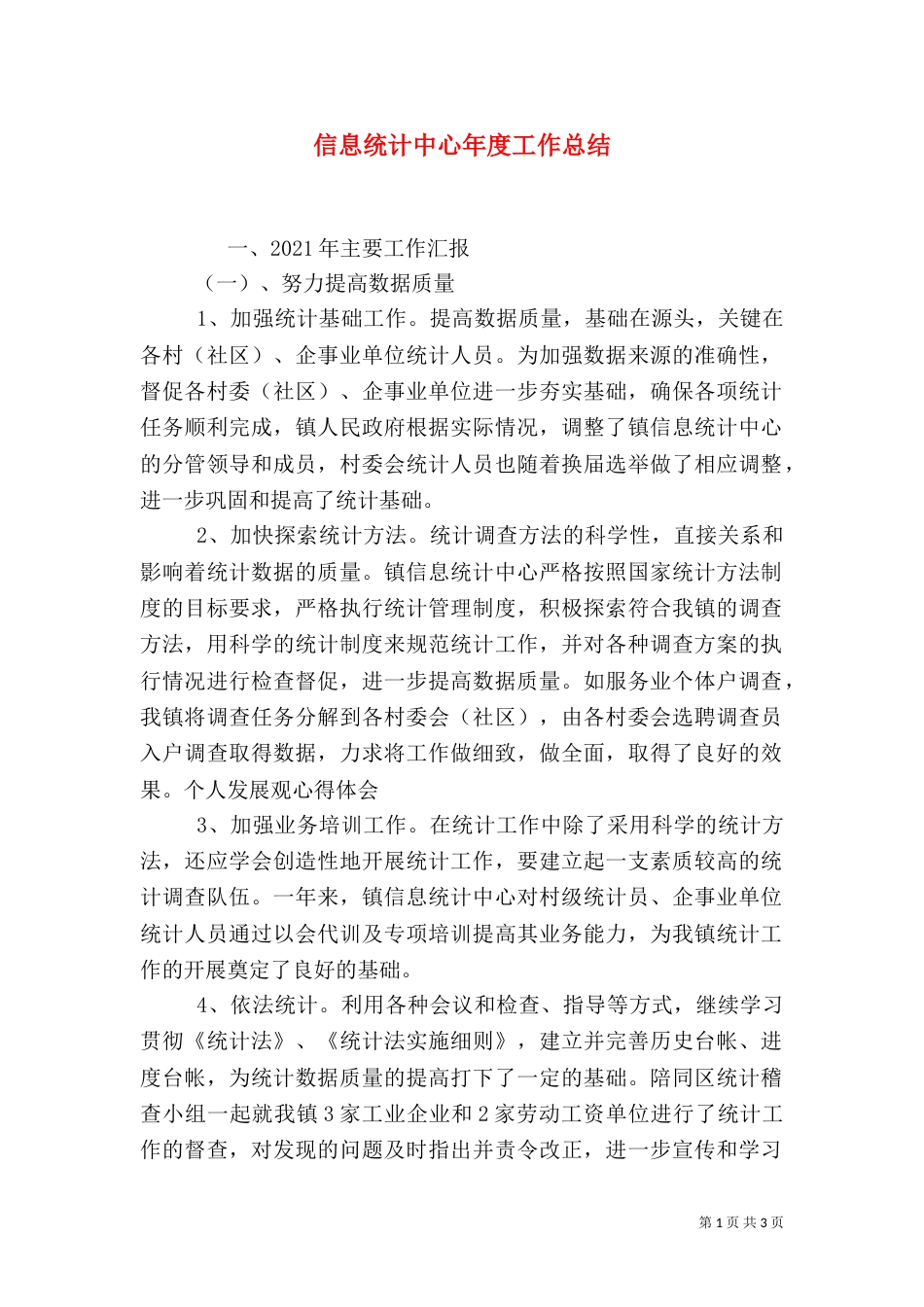 信息统计中心年度工作总结_第1页