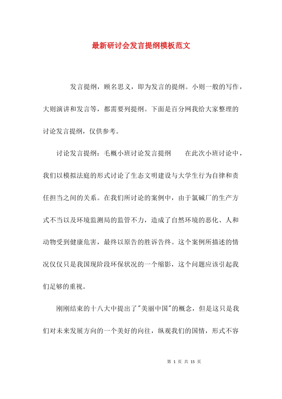 （精选）最新研讨会发言提纲模板范文_第1页