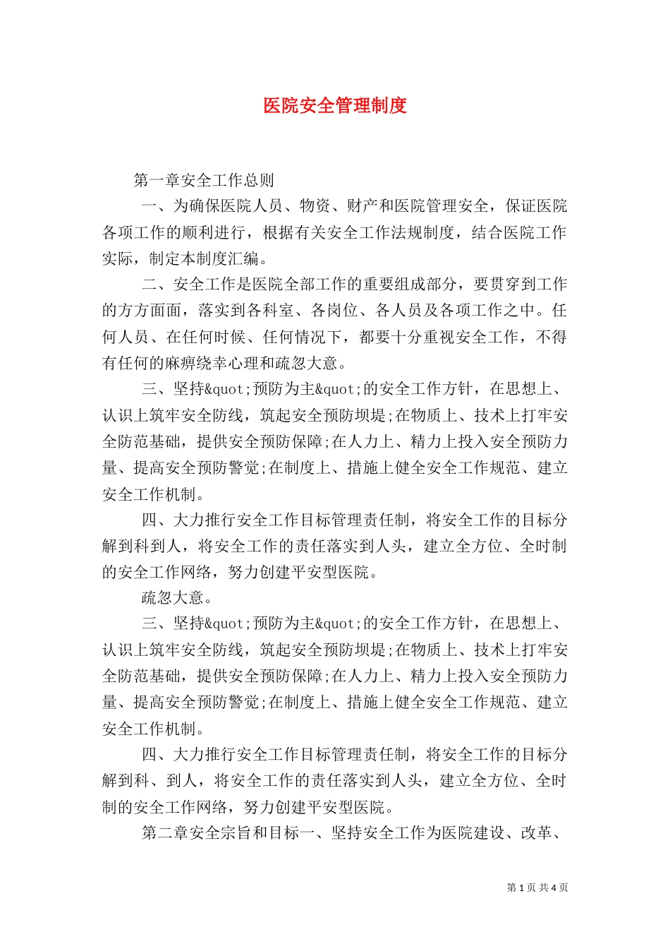 医院安全管理制度（二）3_第1页