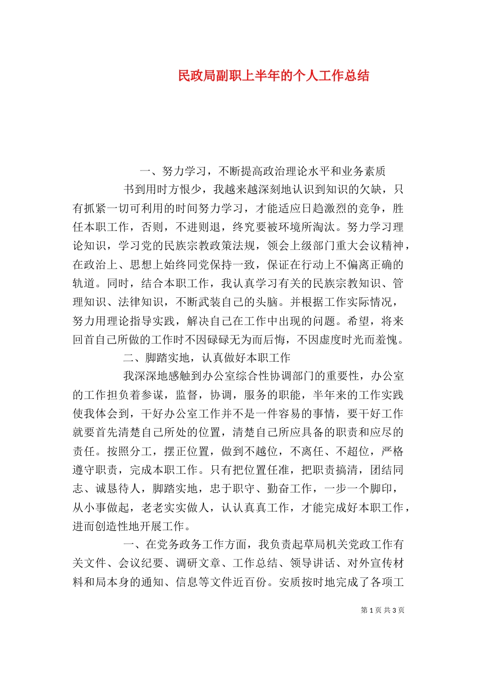 民政局副职上半年的个人工作总结_第1页