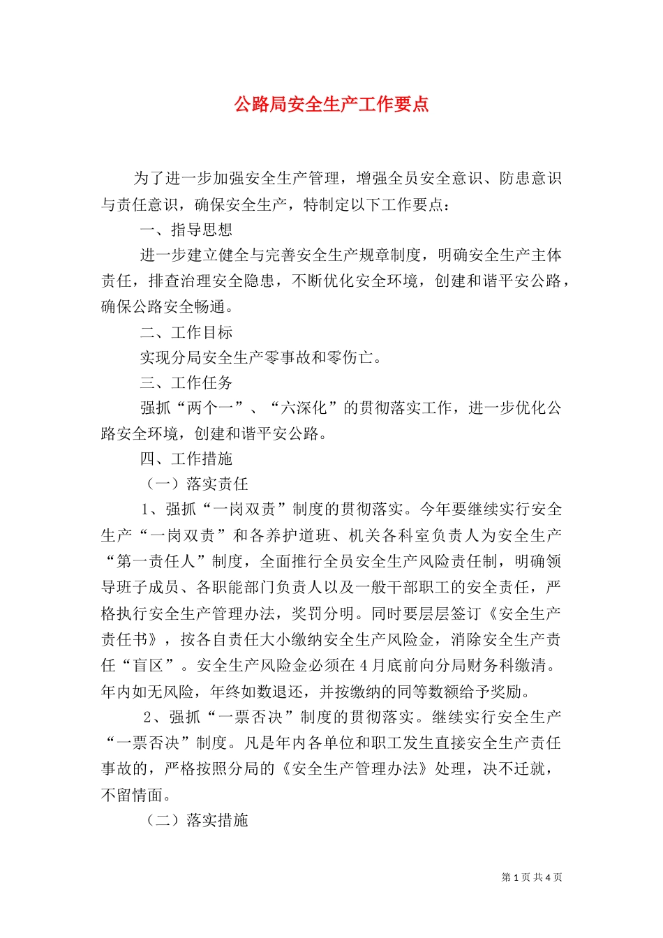 公路局安全生产工作要点_第1页