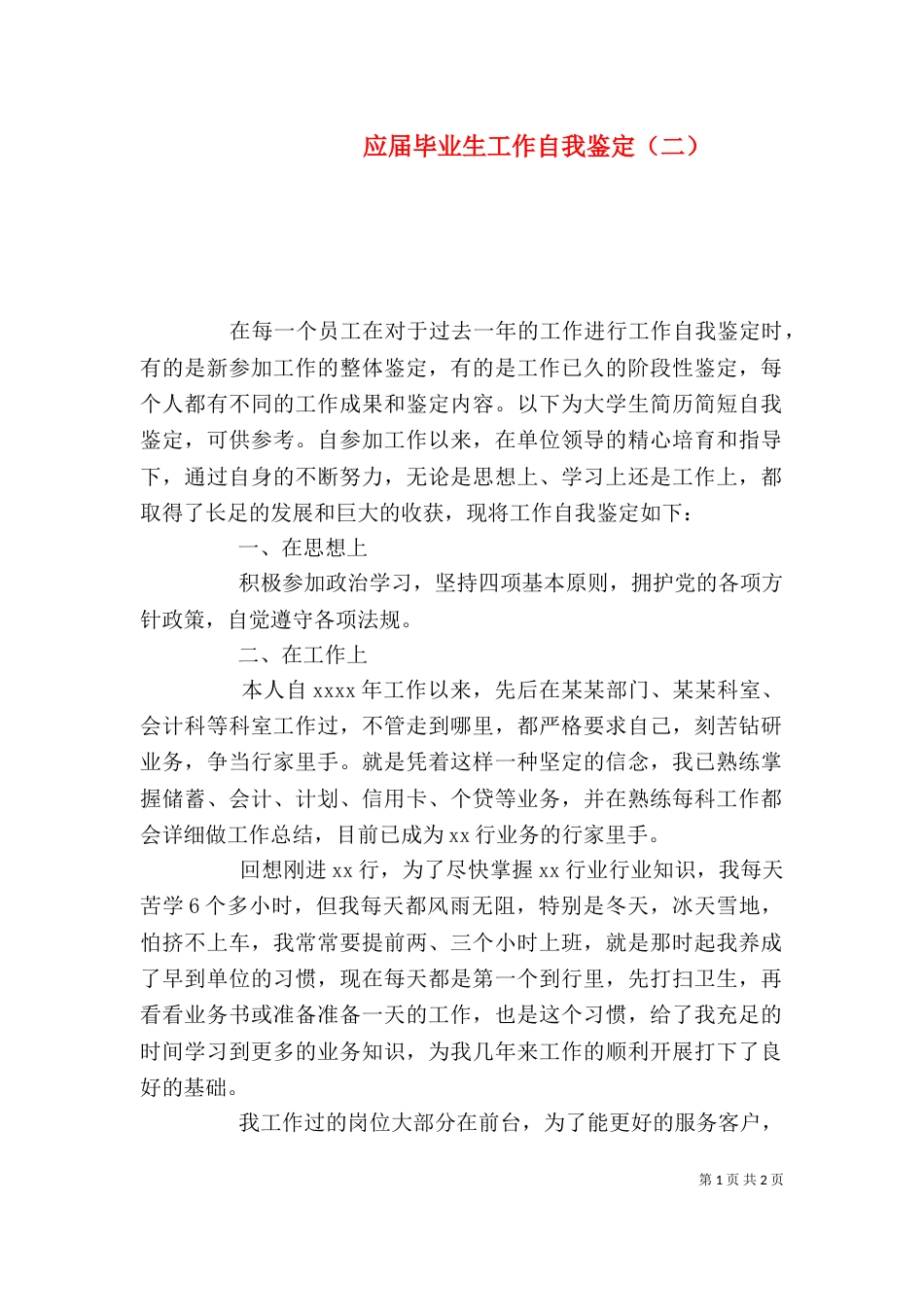 应届毕业生工作自我鉴定（二）_第1页