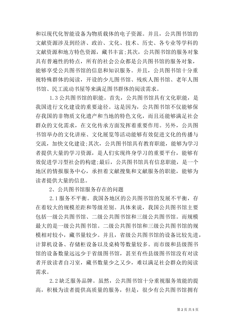 知识经济提升公共图书馆服务效能探析_第2页