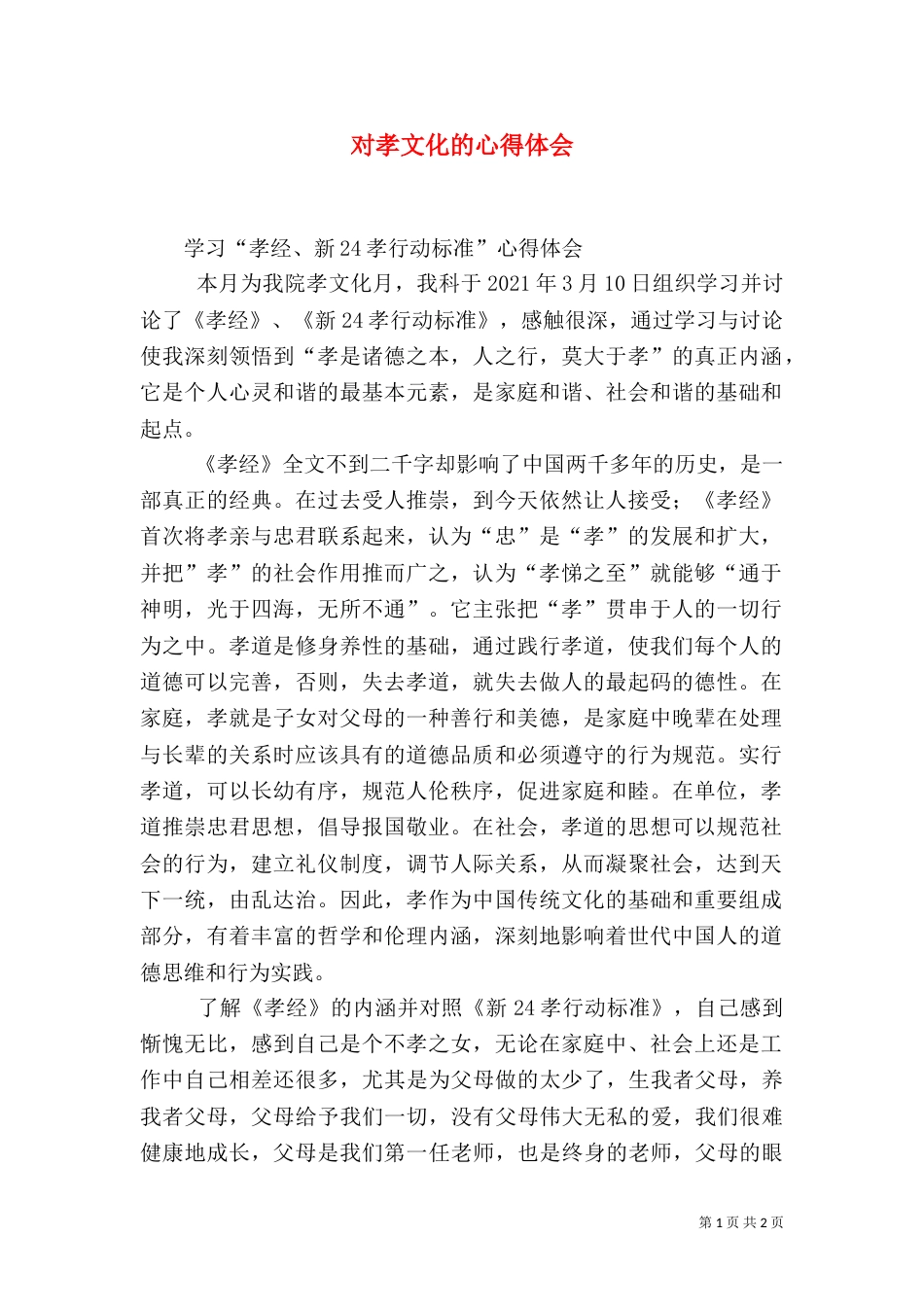 对孝文化的心得体会（四）_第1页