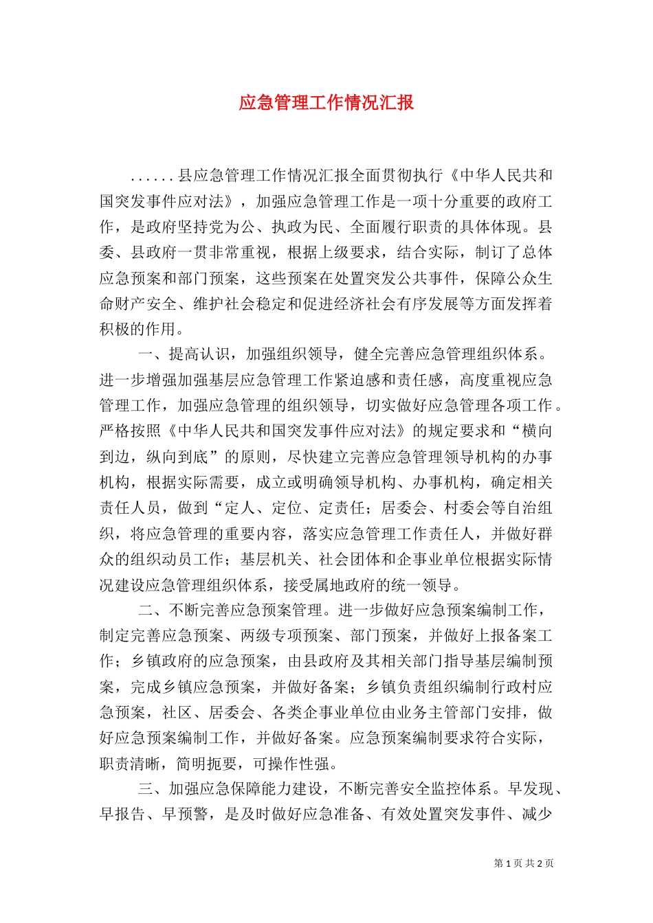 应急管理工作情况汇报（三）_第1页