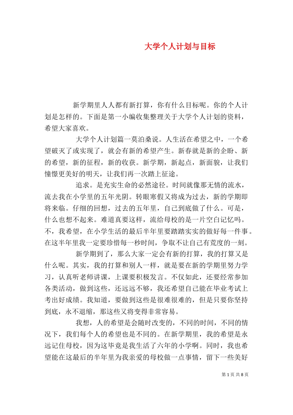大学个人计划与目标_第1页