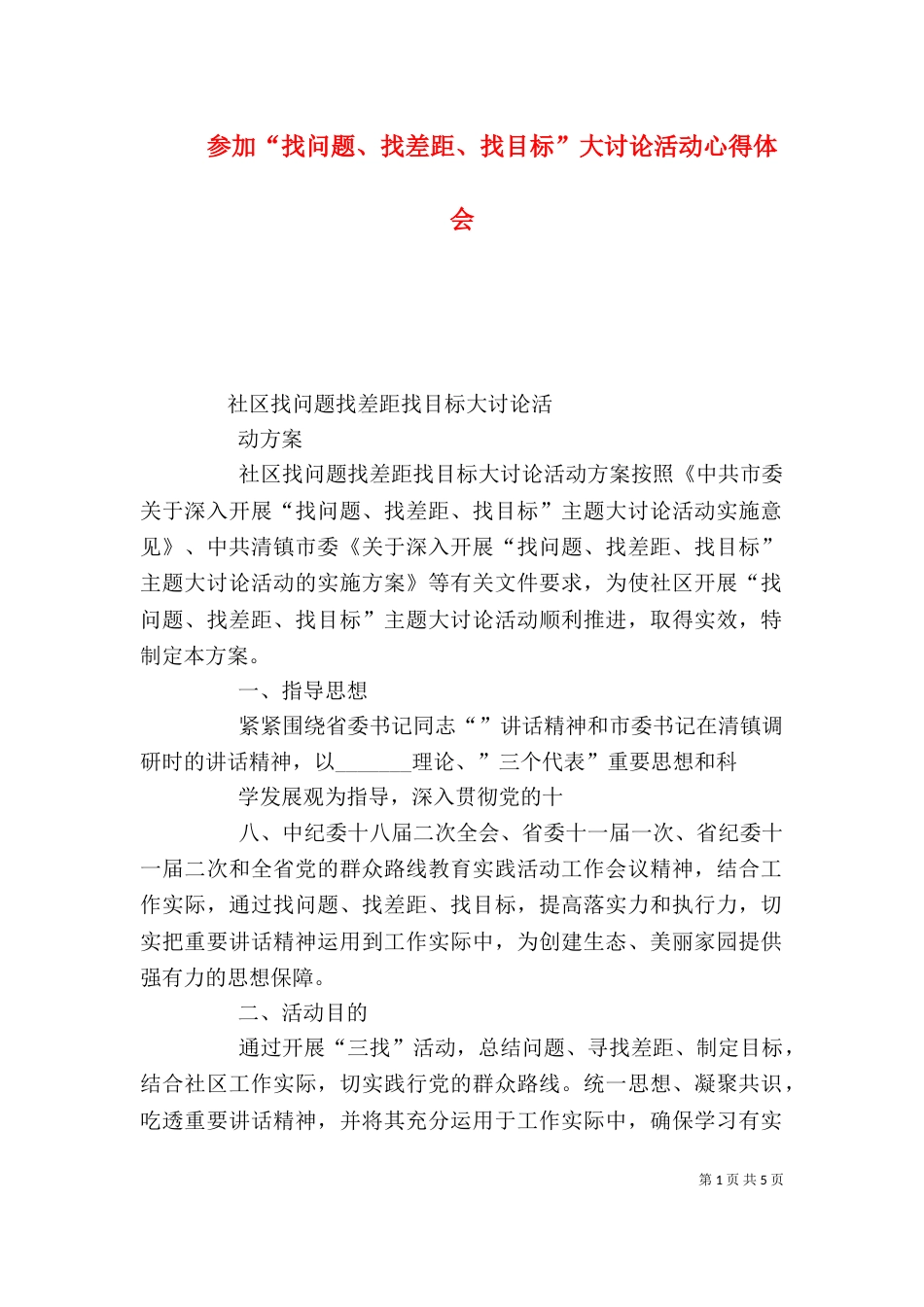 参加“找问题、找差距、找目标”大讨论活动心得体会（二）_第1页