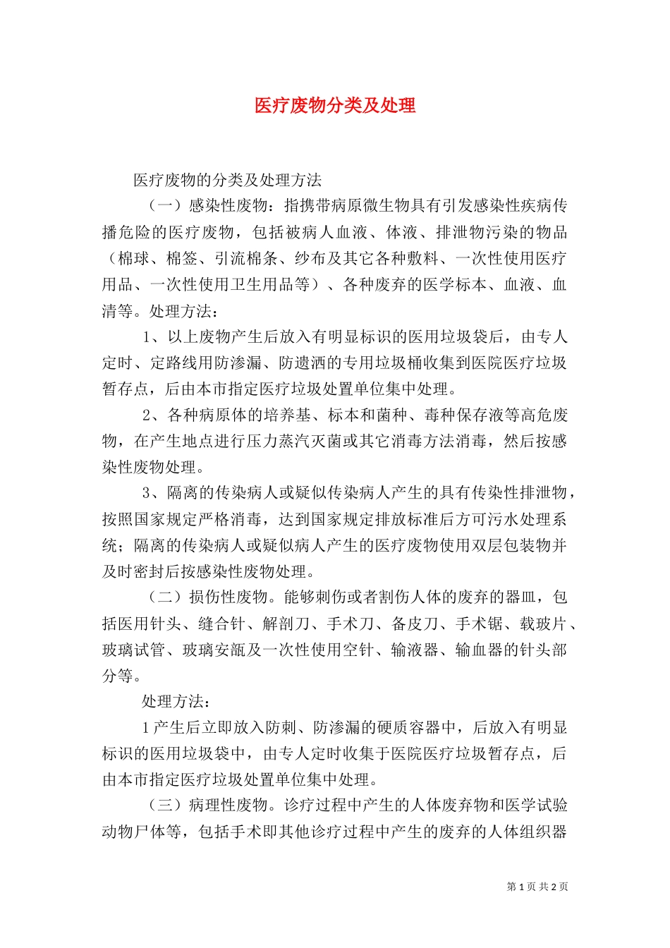 医疗废物分类及处理（一）_第1页