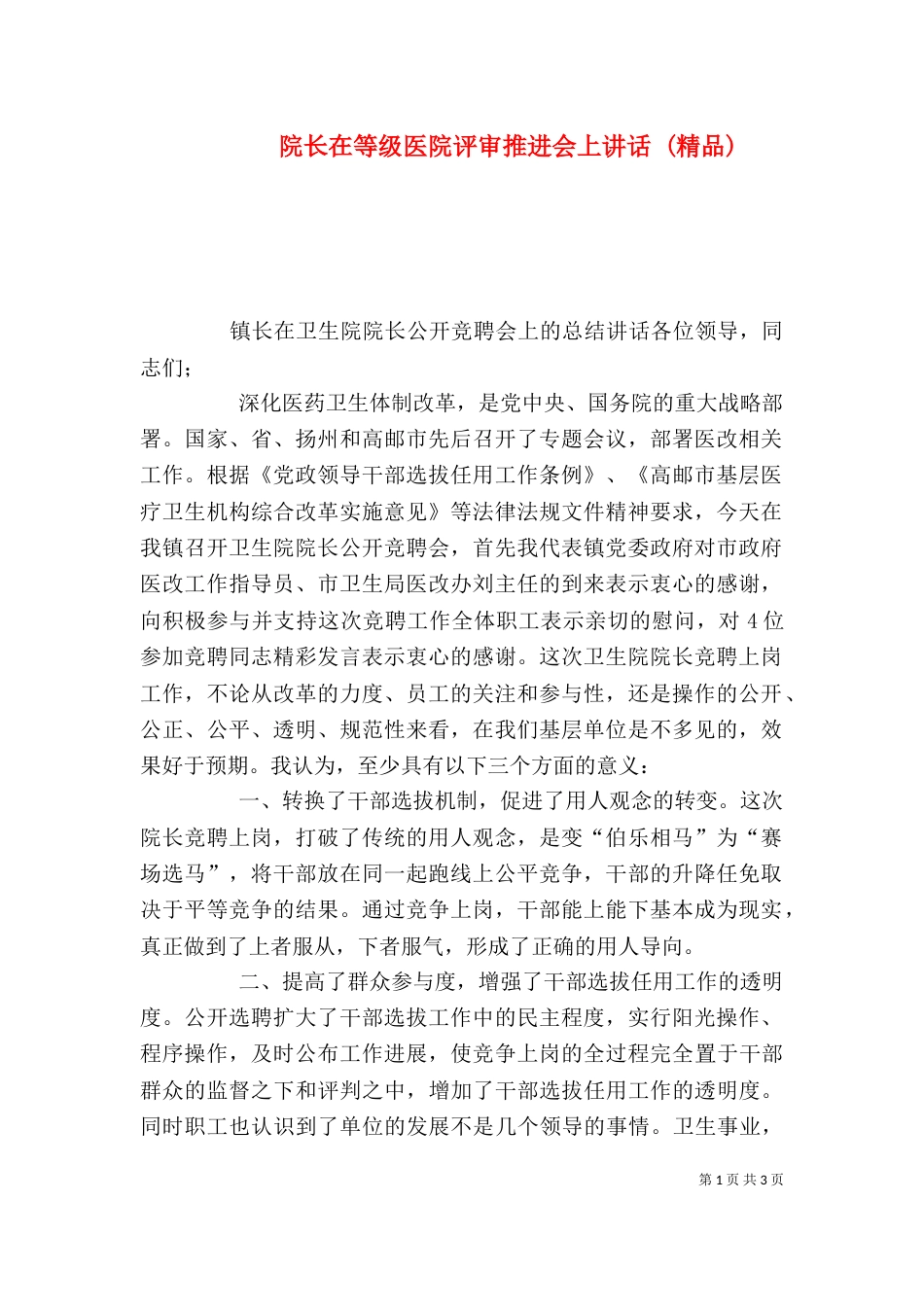 院长在等级医院评审推进会上讲话 (精品)（三）_第1页