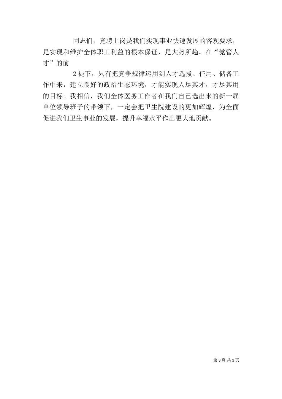 院长在等级医院评审推进会上讲话 (精品)（三）_第3页