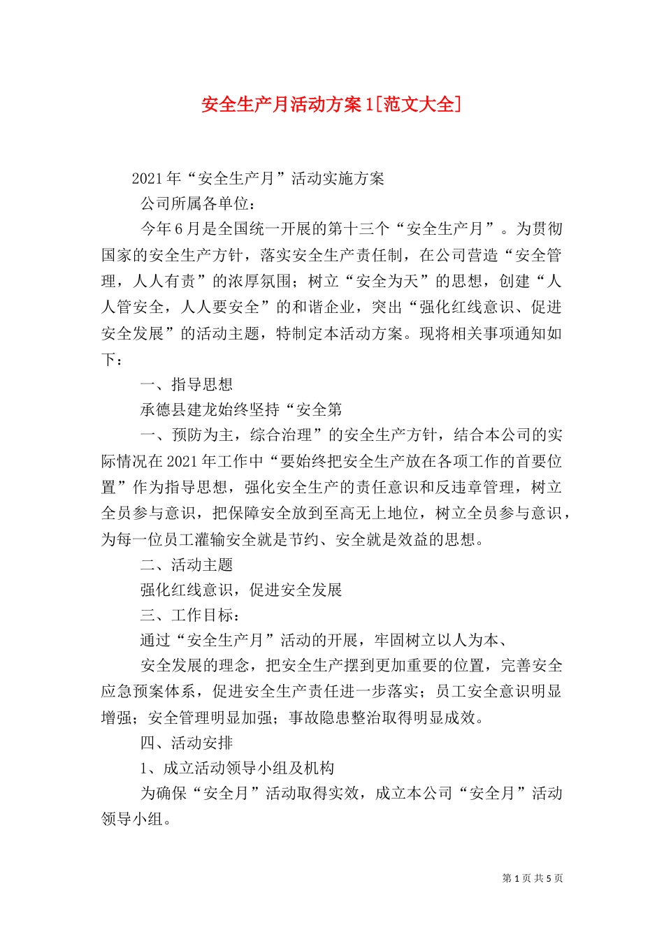 安全生产月活动方案1[范文大全]_第1页