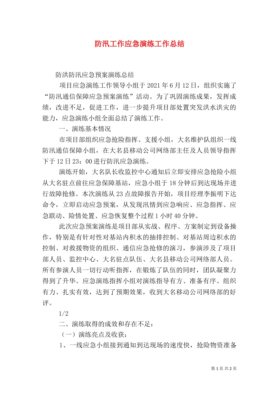 防汛工作应急演练工作总结（二）_第1页