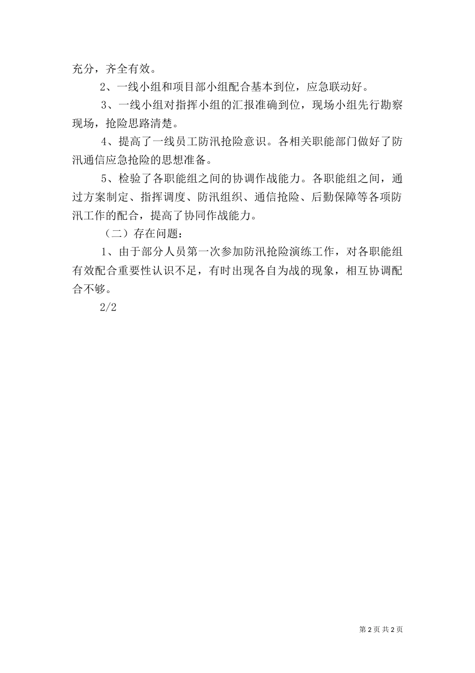 防汛工作应急演练工作总结（二）_第2页