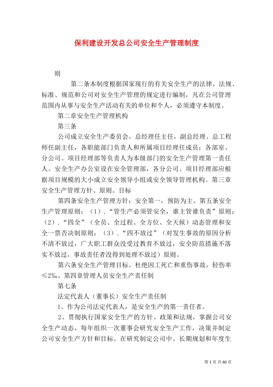 保利建设开发总公司安全生产管理制度_第1页