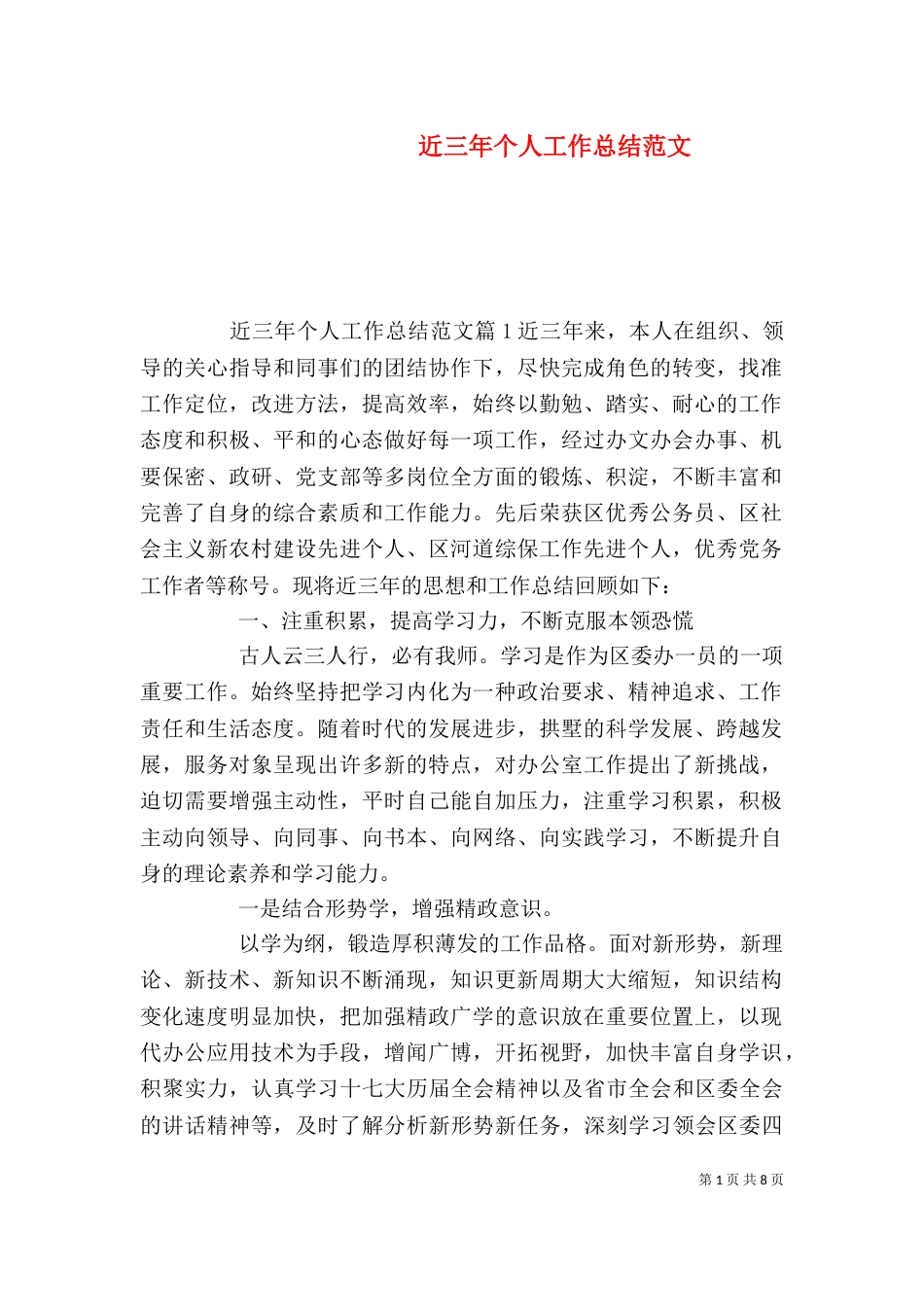 近三年个人工作总结范文（一）_第1页
