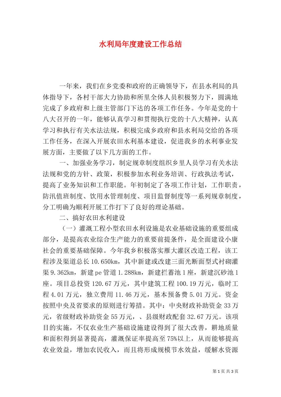 水利局年度建设工作总结_第1页