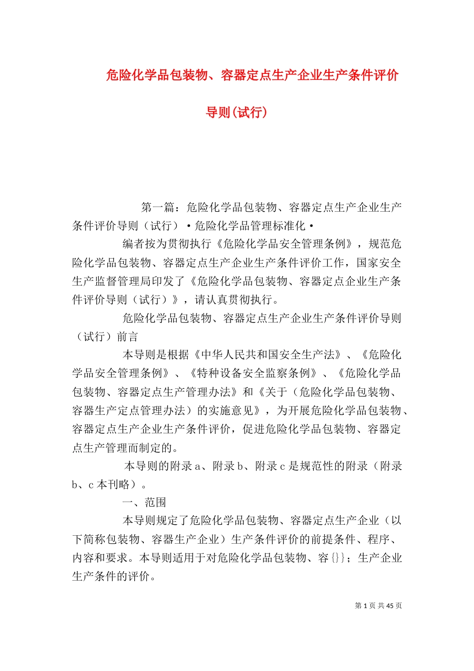 危险化学品包装物、容器定点生产企业生产条件评价导则(试行)_第1页