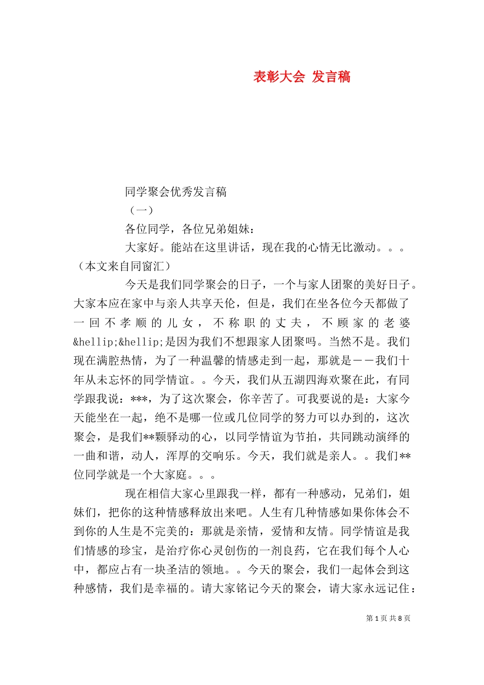 表彰大会 发言稿（一）_第1页