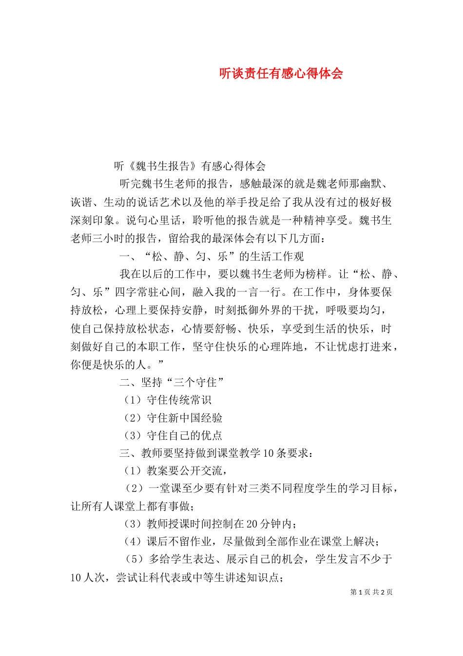 听谈责任有感心得体会_第1页