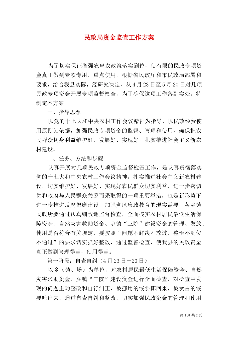 民政局资金监查工作方案_第1页