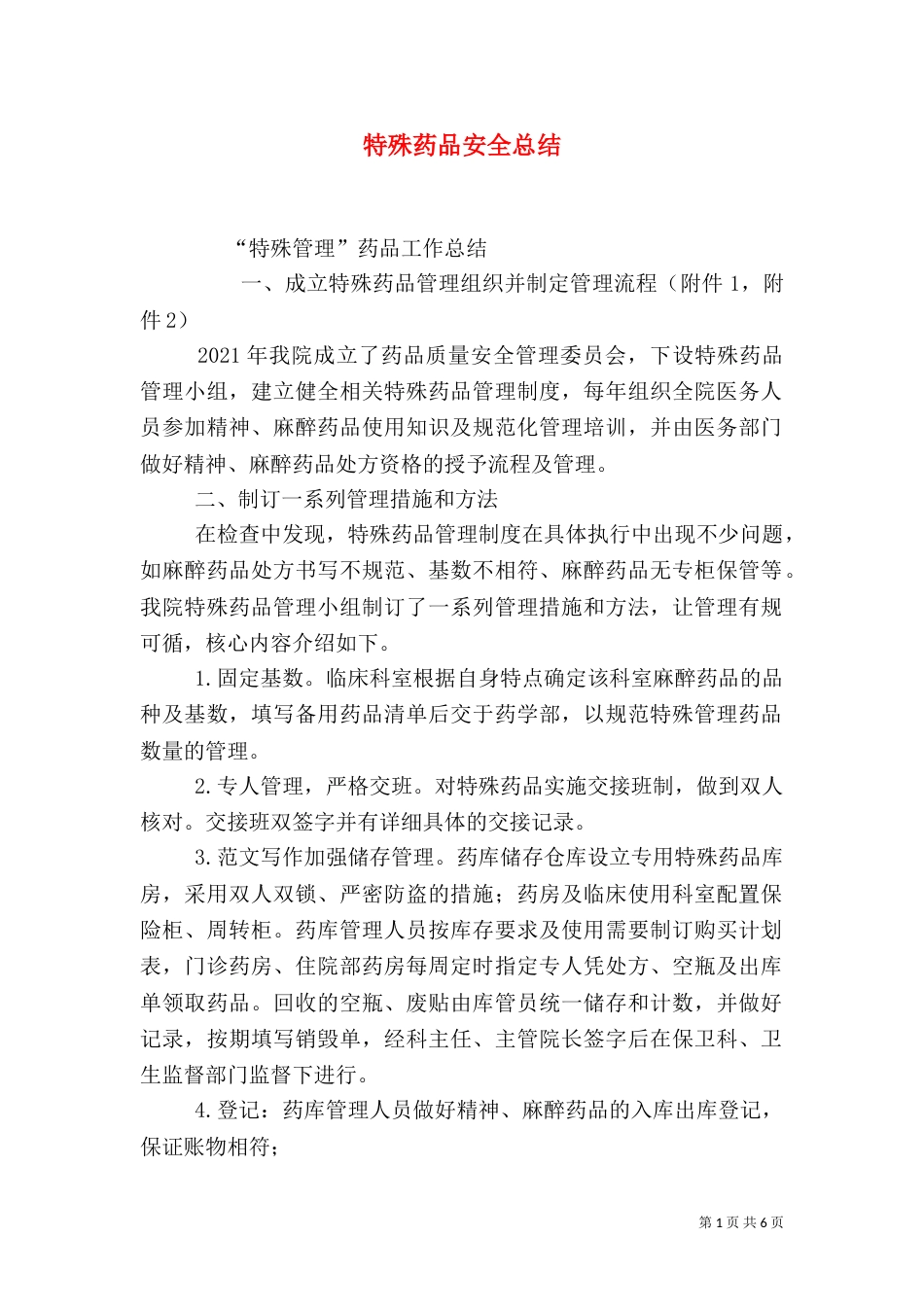 特殊药品安全总结_第1页