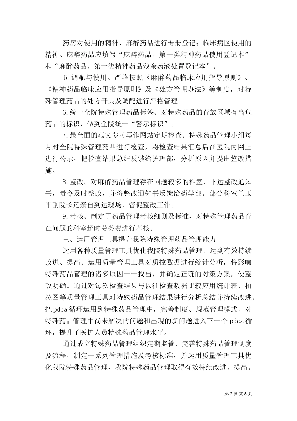 特殊药品安全总结_第2页