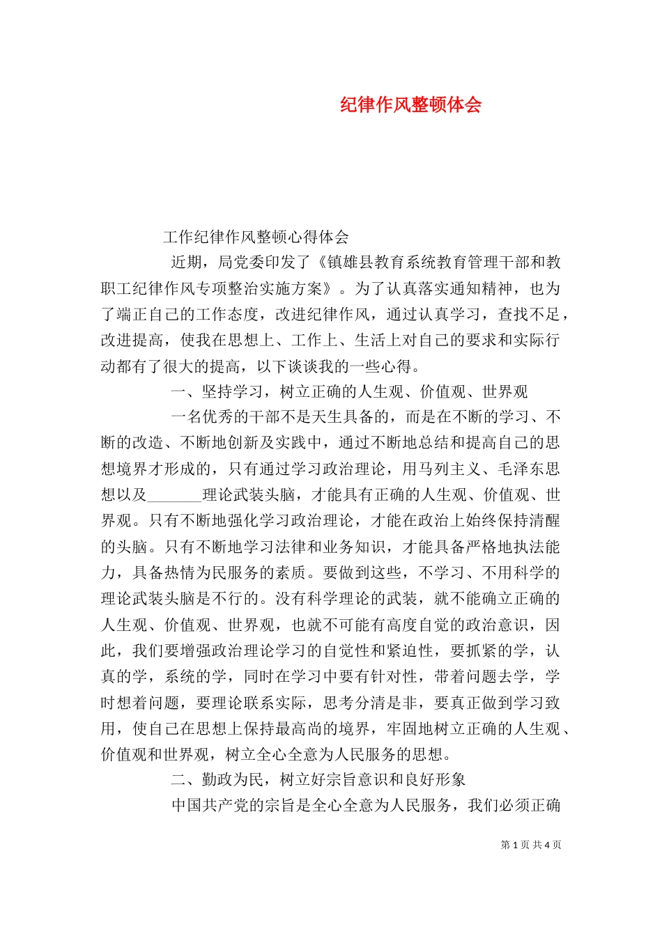 纪律作风整顿体会_第1页