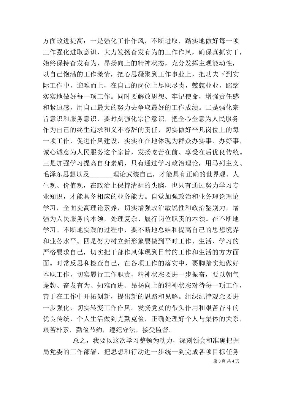 纪律作风整顿体会_第3页
