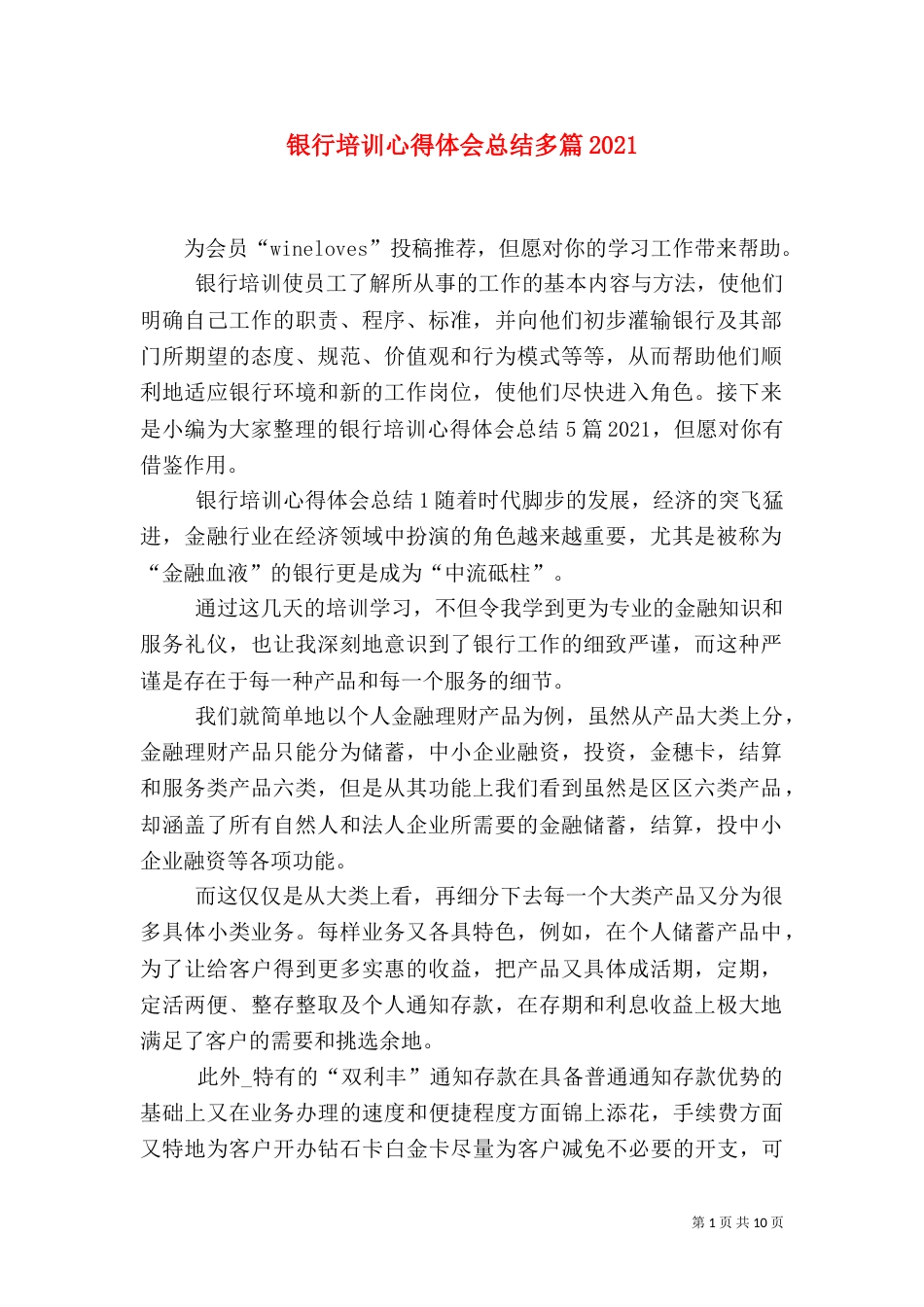 银行培训心得体会总结多篇2021_第1页