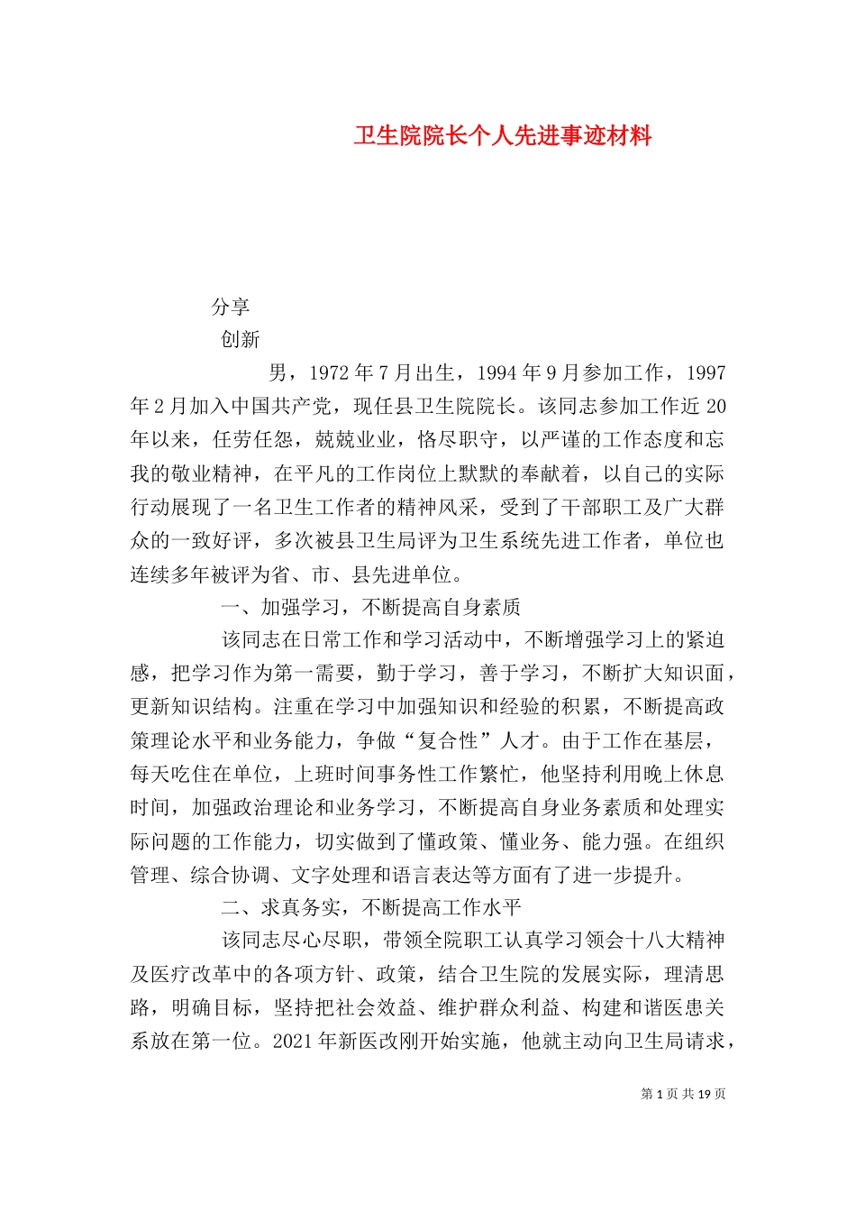 卫生院院长个人先进事迹材料_第1页