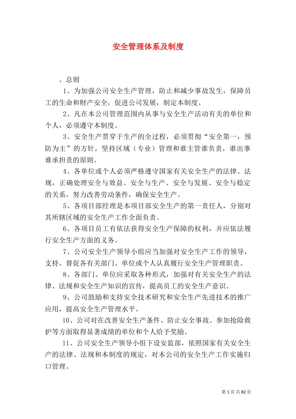 安全管理体系及制度_第1页