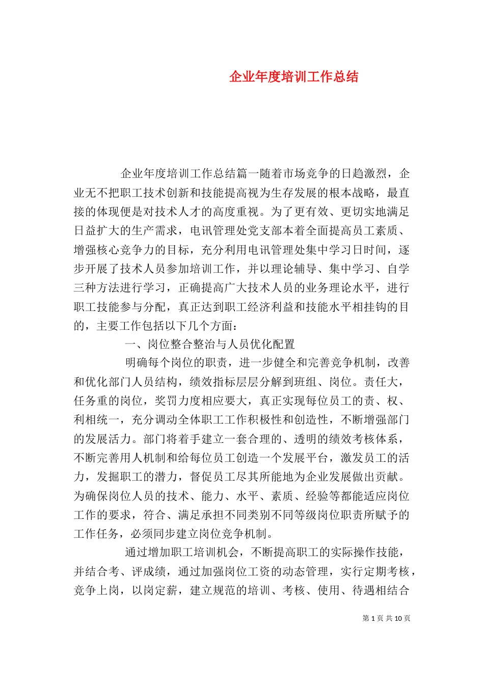 企业年度培训工作总结_第1页