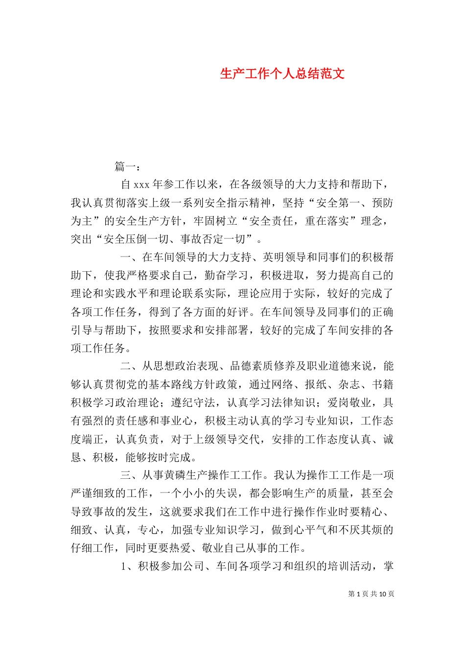 生产工作个人总结范文_第1页