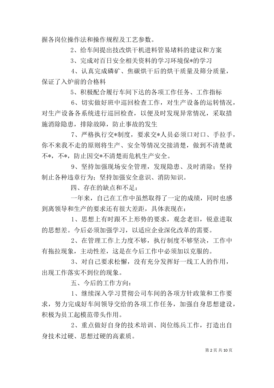 生产工作个人总结范文_第2页