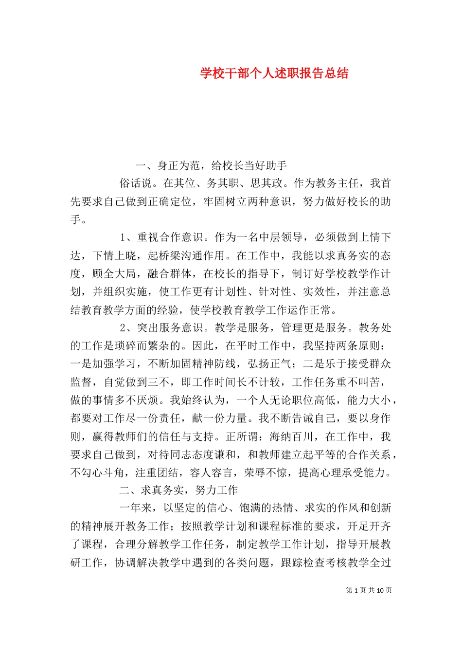 学校干部个人述职报告总结_第1页