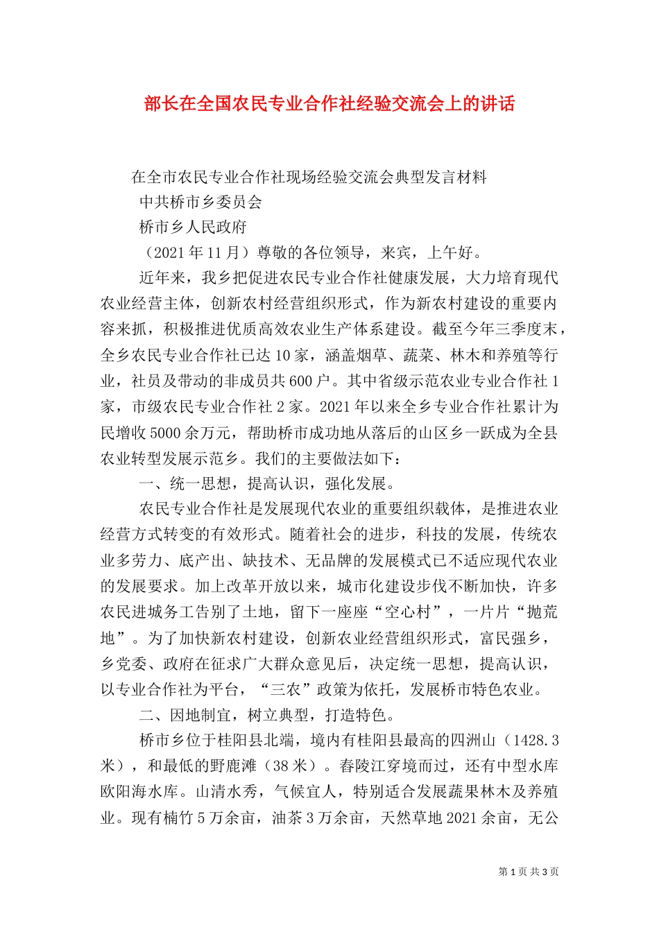 部长在全国农民专业合作社经验交流会上的讲话（二）_第1页