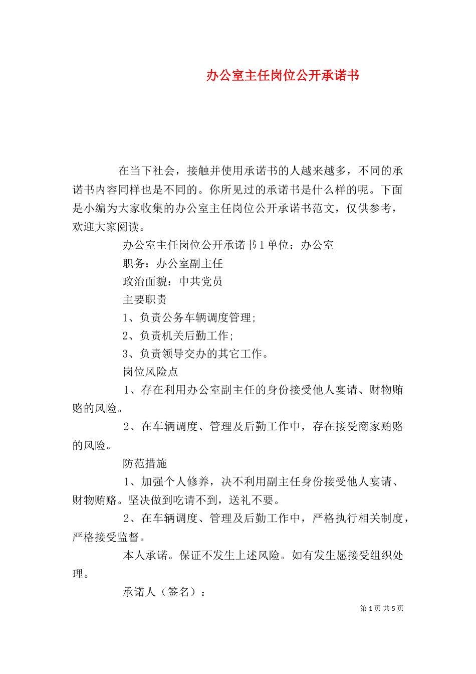 办公室主任岗位公开承诺书_第1页