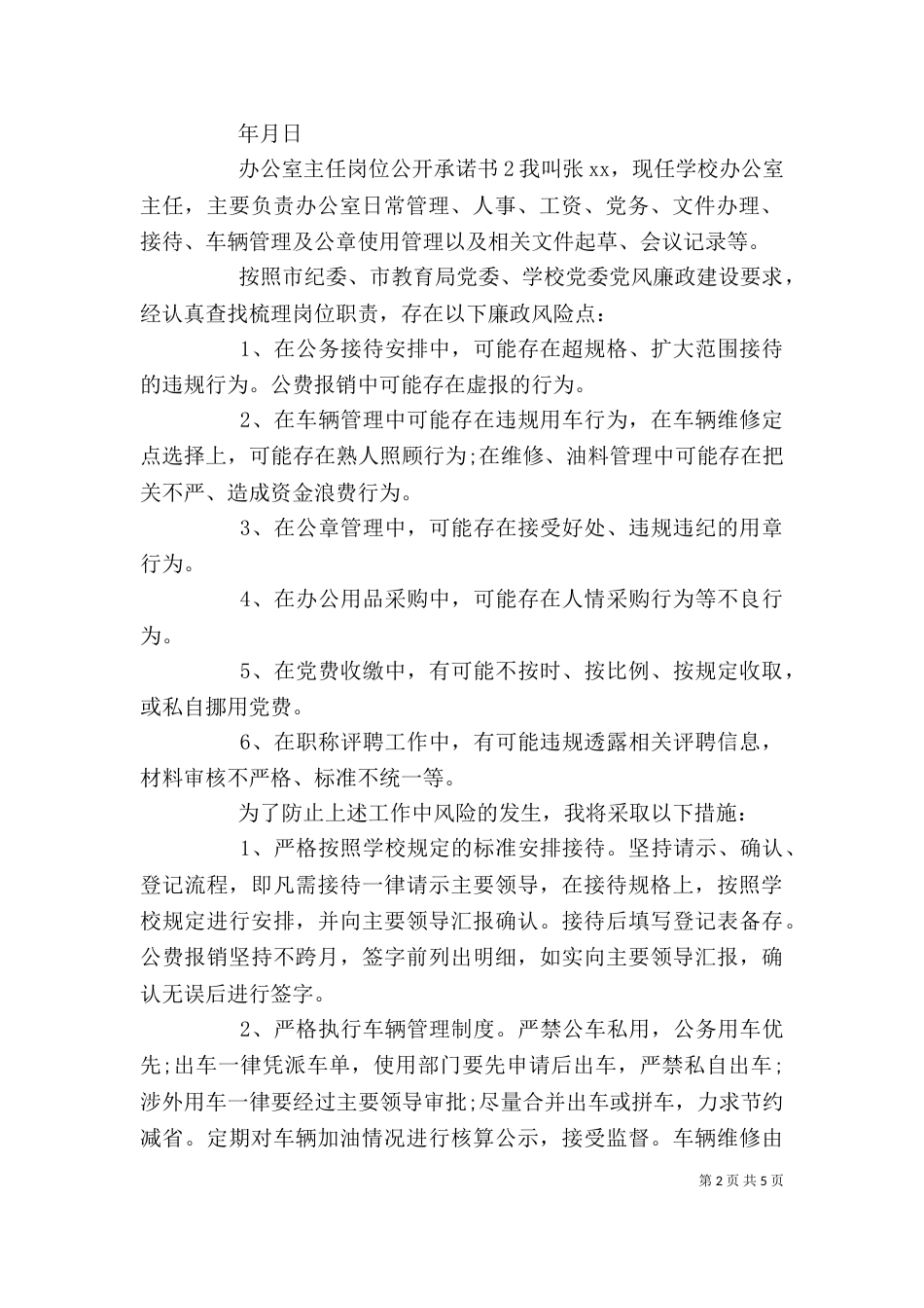 办公室主任岗位公开承诺书_第2页