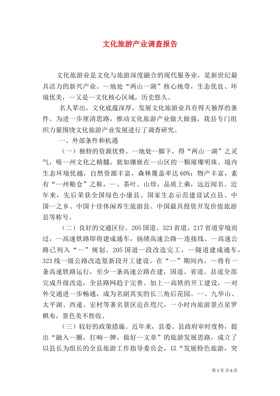 文化旅游产业调查报告（五）_第1页