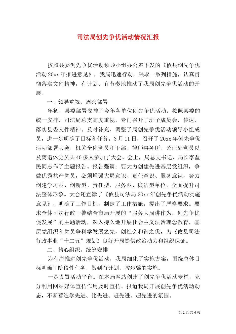 司法局创先争优活动情况汇报（一）_第1页