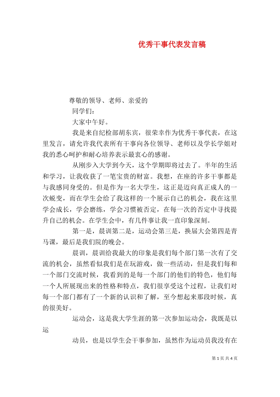 优秀干事代表发言稿_第1页