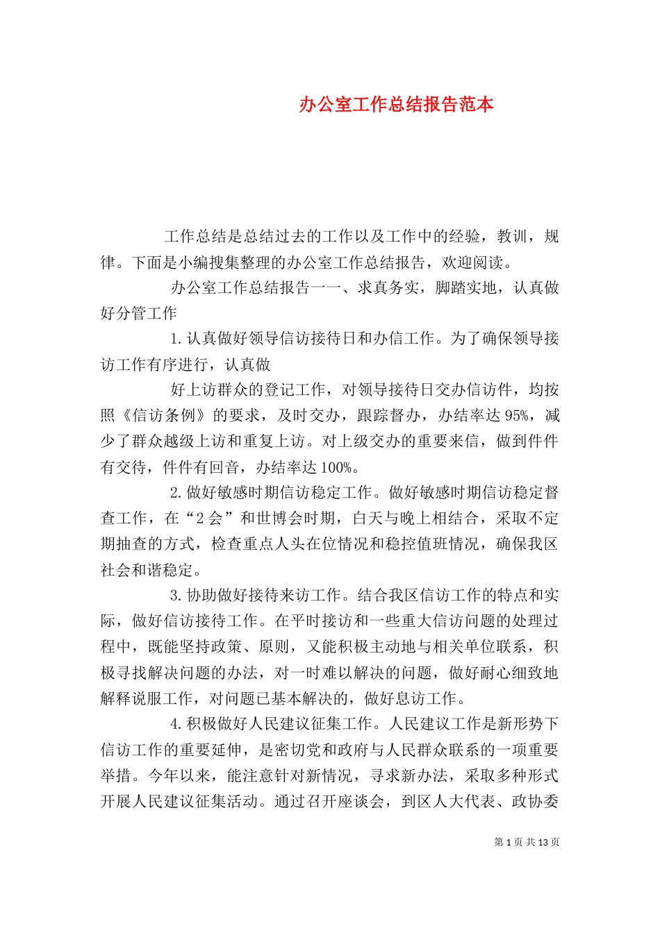 办公室工作总结报告范本_第1页