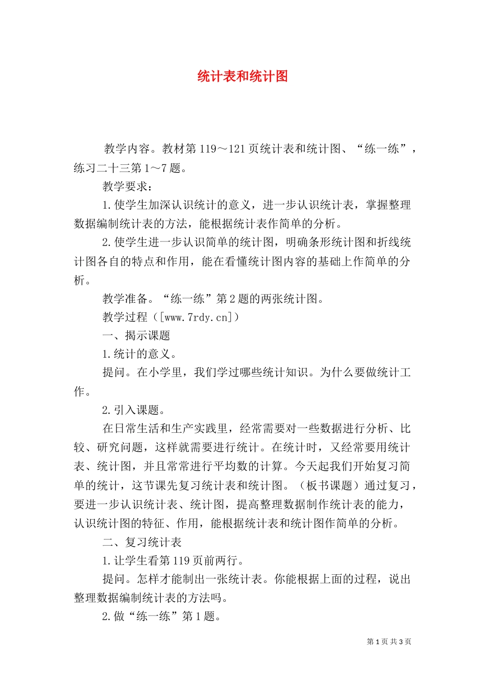 统计表和统计图_第1页